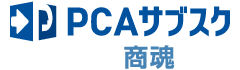 PCAサブスク