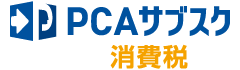 PCAサブスク消費税