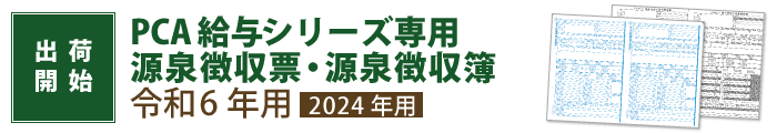 令和6年用（令和7年1月提出用）源泉徴収票・源泉徴収簿