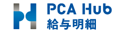 PCA Hub 給与明細