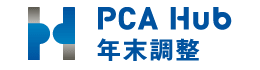 PCA Hub 年末調整