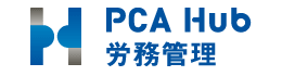 PCA Hub 労務管理