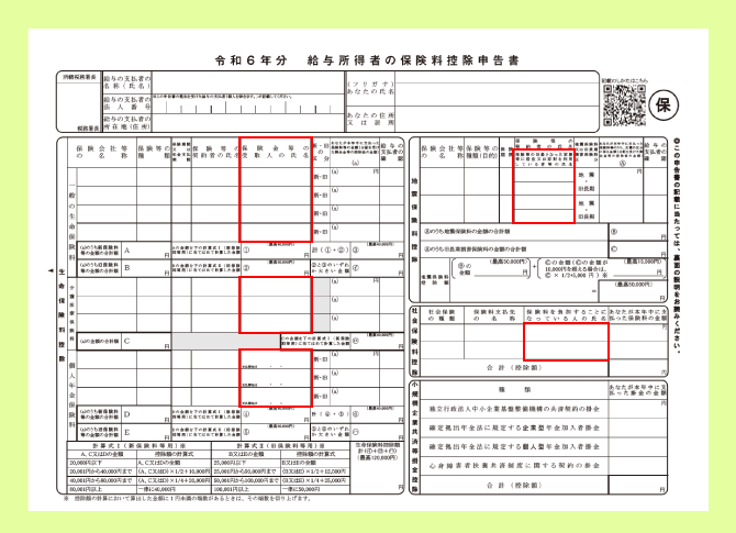 令和6年給与所得者の保険料控除申告書