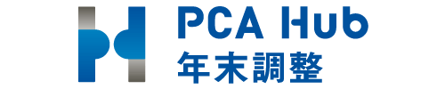 PCA Hub 年末調整