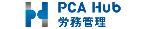 PCA Hub 労務管理