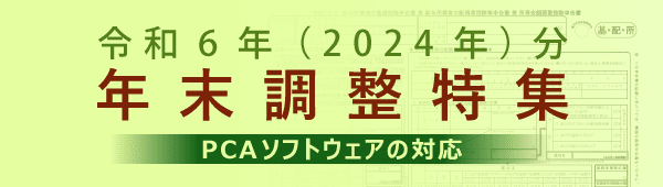 令和6年（2024年）年末調整対応について