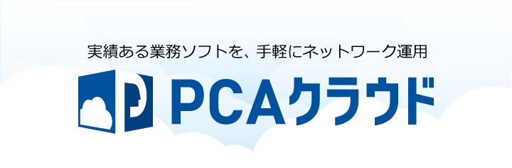 PCAクラウド