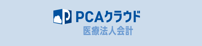 PCA医療法人会計