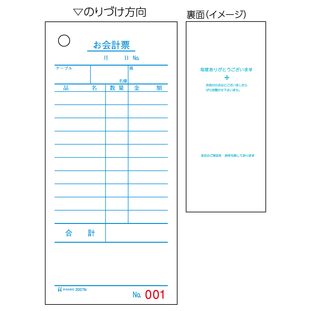 2007N ヒサゴ お会計票 No.入(8000枚入) - ミモザ