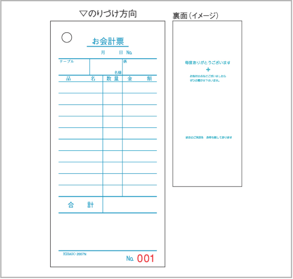 2007NE ヒサゴ お会計票 エコノミータイプ No.入 - ミモザ