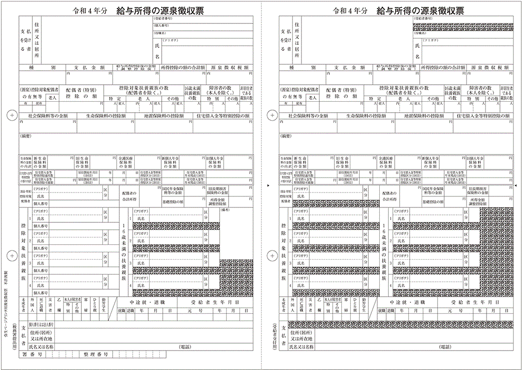 202303 令和4年分 弥生ページプリンタ用源泉徴収票(200人用) - 弥生