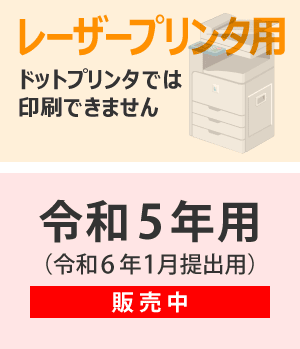 202400 令和5年分 弥生ページプリンタ用源泉徴収票(30人用) - 弥生給与