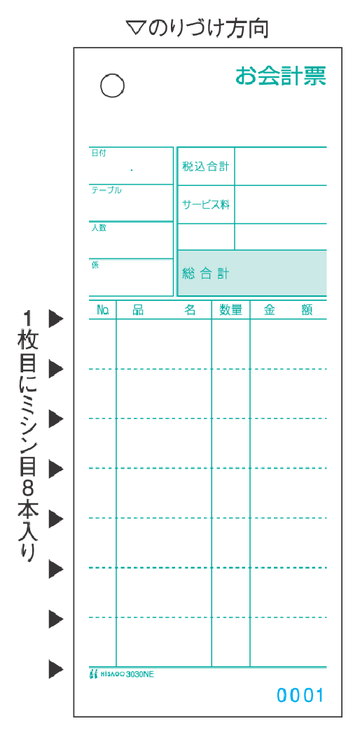 3030NE ヒサゴ お会計票 ミシン8本入 No.入 - ミモザ