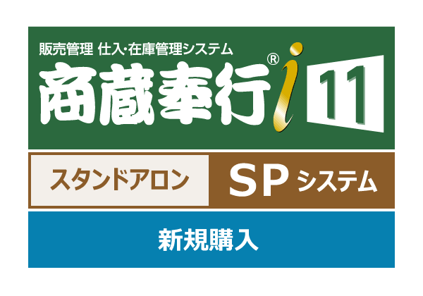 OBC 商奉行i11・蔵奉行i11セット(商蔵奉行) スタンドアロン SPシステム - OBC認定販売店 ミモザ情報システム