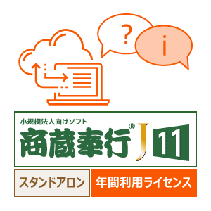 商蔵奉行J11 年間利用ライセンス（奉行J－販売編・仕入編セット－から