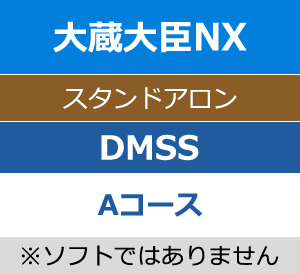 応研 大蔵大臣NX DMSS（年間保守）Aコース 1年 - 応研認定販売店