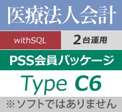 PCA医療法人会計 with SQL 2CAL PSS会員パッケージ Type C6(年間保守