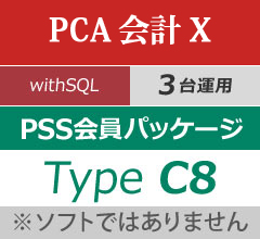 PCA会計 with SQL 3CAL PSS会員パッケージ Type C8(年間保守) - PCA