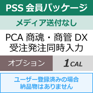 安い超特価 ピーシーエー PCA商魂・商管DX 売上仕入同時入力オプション