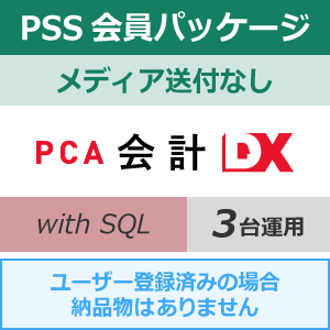 年間保守・PSS】PCA会計DX with SQL 3CAL 1年間（更新プログラム