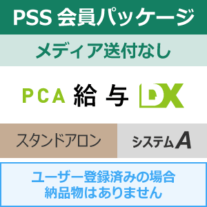 年間保守・PSS】PCA給与DX システムA 1年間（更新プログラムメディア