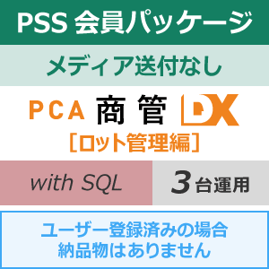 年間保守・PSS】PCA商管DX [ロット管理編] with SQL 3CAL 1年間（更新