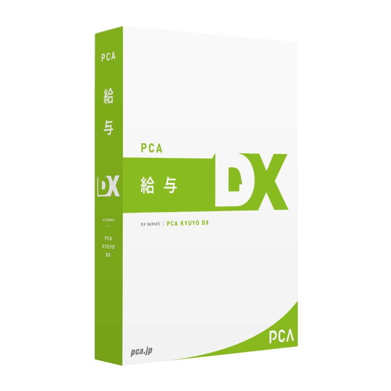 PCA給与DX システムA - PCA認定販売店 ミモザ情報システム