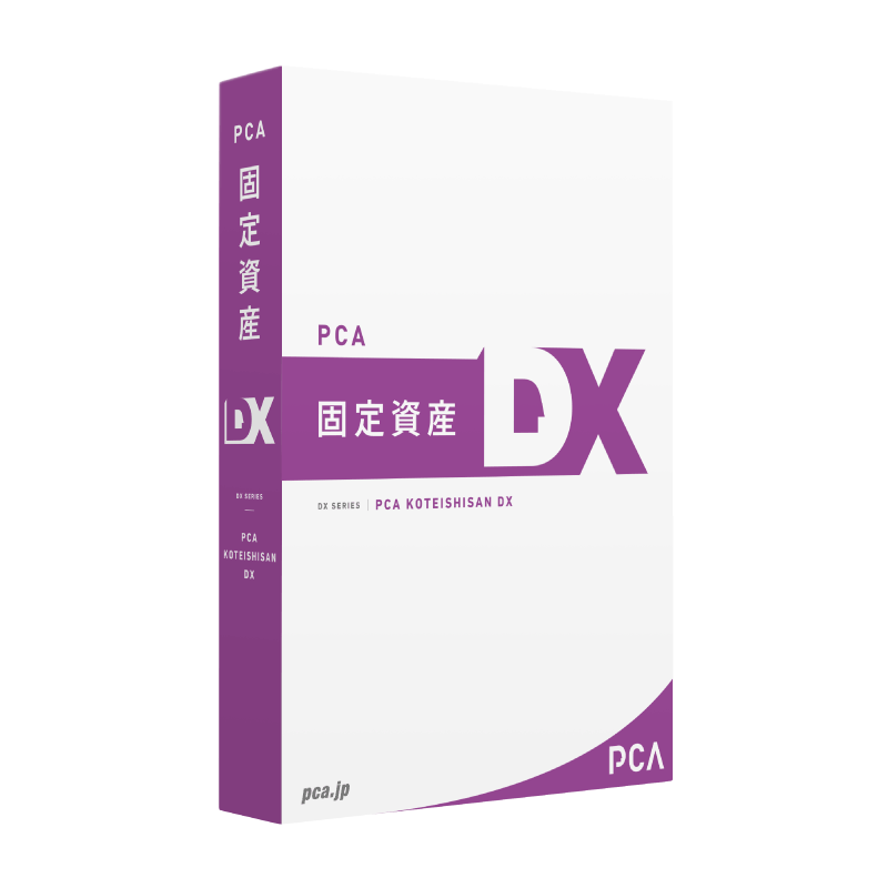 PCA固定資産DX EasyNetwork - PCA認定販売店 ミモザ情報システム