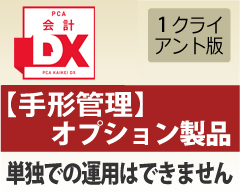 PCA会計DX 手形管理オプション 1CAL - PCA認定販売店 ミモザ情報システム