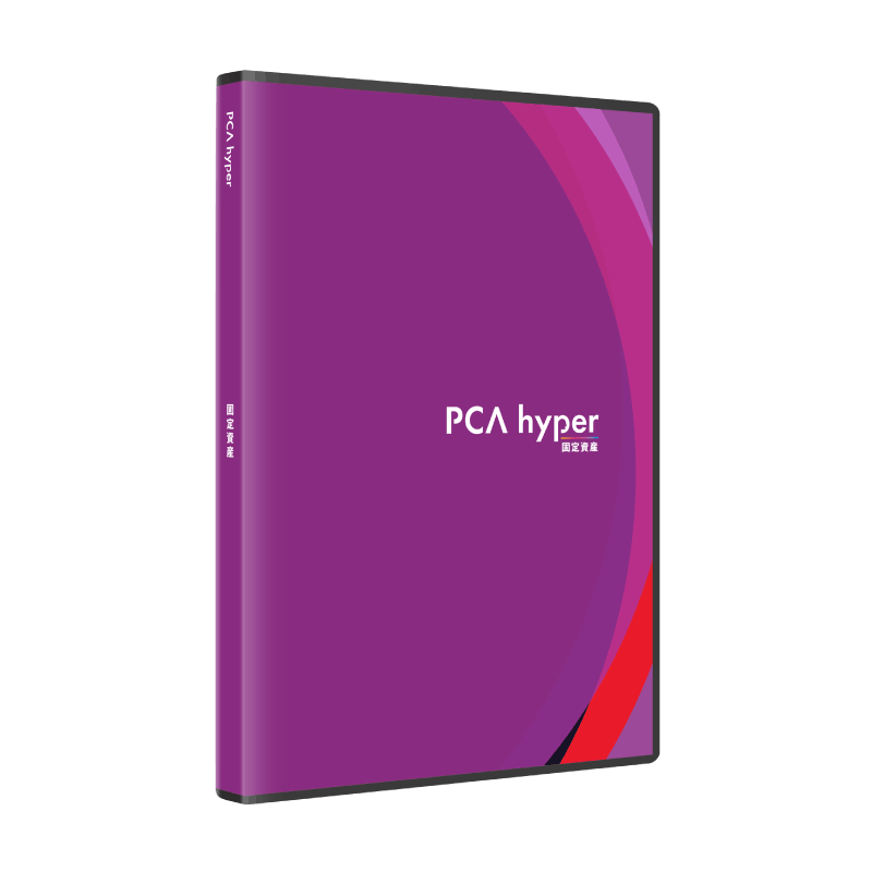 PCA固定資産hyper - PCA認定販売店 ミモザ情報システム