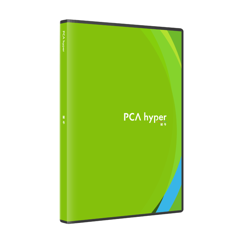 PCA給与hyper - PCA認定販売店 ミモザ情報システム