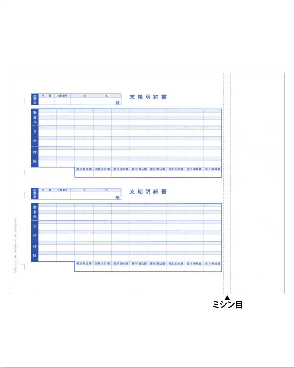 6101 給与奉行用 支給明細書 - OBC認定販売店 ミモザ情報システム