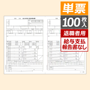 6109-G20(6109-G23) 単票 令和5年用 源泉徴収票 給与支払報告書なし