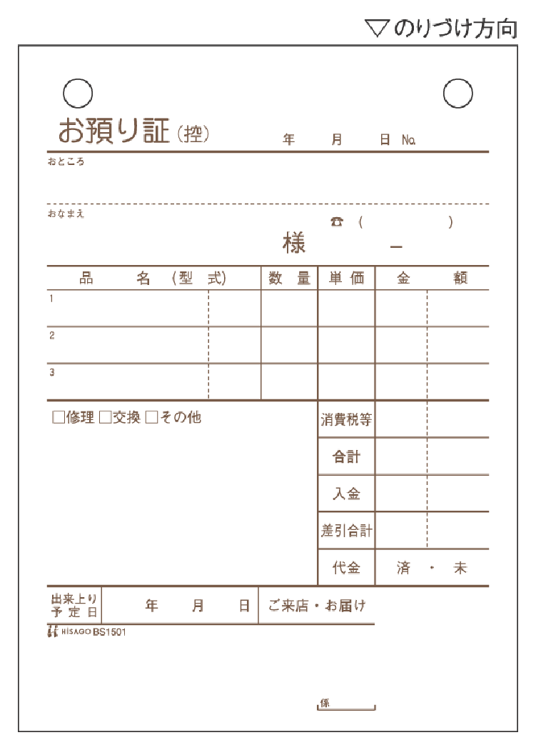 BS1501 ヒサゴ お預り証 A6タテ(500組入) - ミモザ