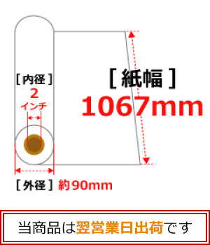 普通紙(PPC)大判ロール 1067mm×50m×2''/85μ 2本入 B0ノビ