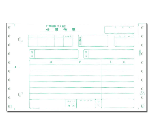 応研 FK-001 社会福祉法人 仕訳伝票（1P） 連続 - 応研認定販売店