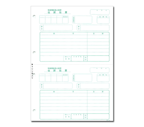 応研 FK-011 社会福祉法人 仕訳伝票 単票 - 応研認定販売店 ミモザ情報