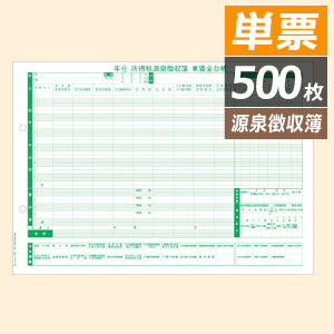 GB1156 ヒサゴ 源泉徴収簿兼賃金台帳 単票(500枚) - ミモザ