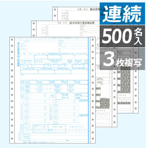 GB386M ヒサゴ 所得税源泉徴収票 4枚複写 連続(500セット) - ミモザ