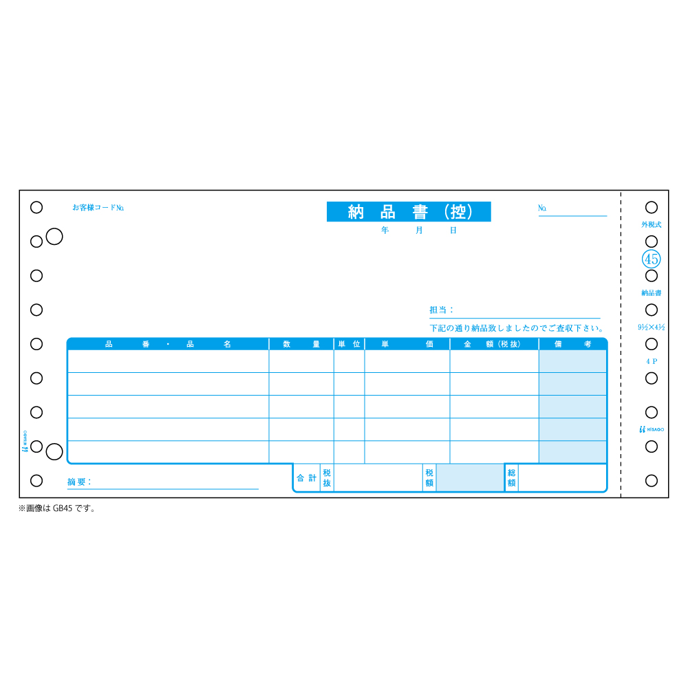 GB45-3S ヒサゴ 納品書 税抜 請求付 3P - ミモザ