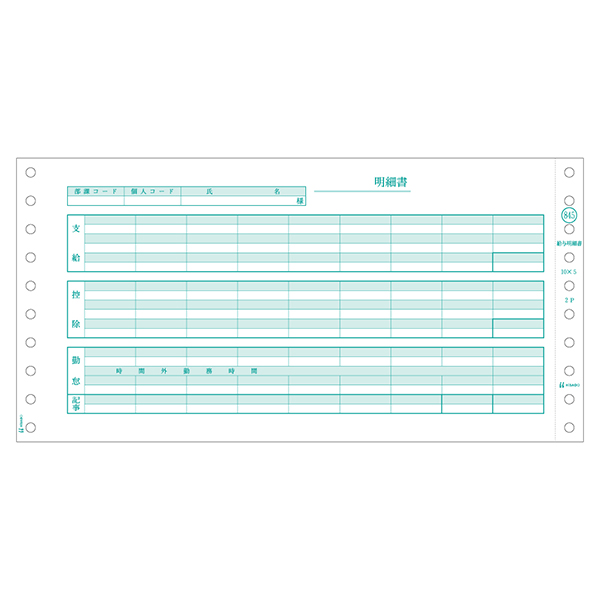 GB845 ヒサゴ 給与明細書 2P - ミモザ