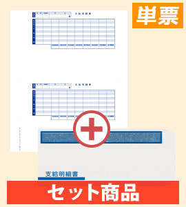 KWP-1S 給与奉行用 支給明細書パック シール付 - OBC認定販売店 ミモザ