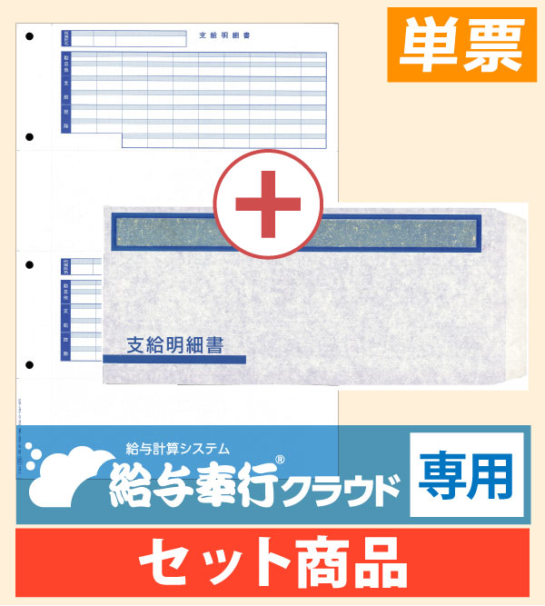 KWP-4S 給与奉行クラウド専用 支給明細書パック シール付（支給明細書＋封筒セット） - OBC認定販売店 ミモザ情報システム