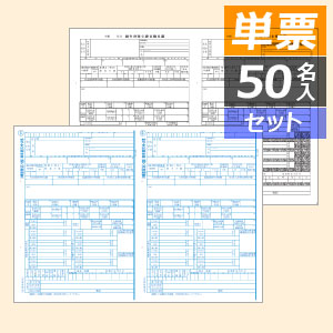 応研 源泉徴収票 単票（50人分） - 応研認定販売店 ミモザ情報システム