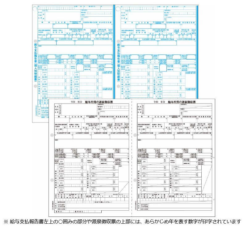 応研 源泉徴収票 単票（50人分） - 応研認定販売店 ミモザ情報システム