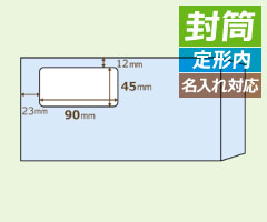 MF02 ヒサゴ 窓つき封筒 長形3号 スカイ - ミモザ