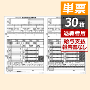 OP1195MT ヒサゴ 所得税源泉徴収票 退職者用A4・2面 単票(30枚入) - ミモザ