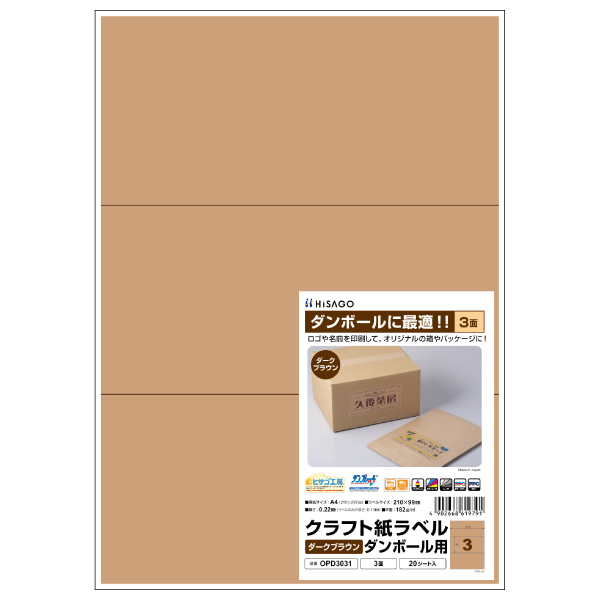 OPD3031 ヒサゴ クラフト紙ラベル ダンボール用 A4 3面 - ミモザ