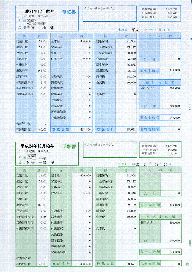 ソリマチ SR210 給与・賞与明細書 （明細型） 500枚入り - ソリマチ