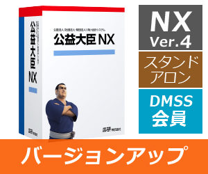 卸売価格 公益大臣NX スタンドアロン 応研 ビジネス PRIMAVARA
